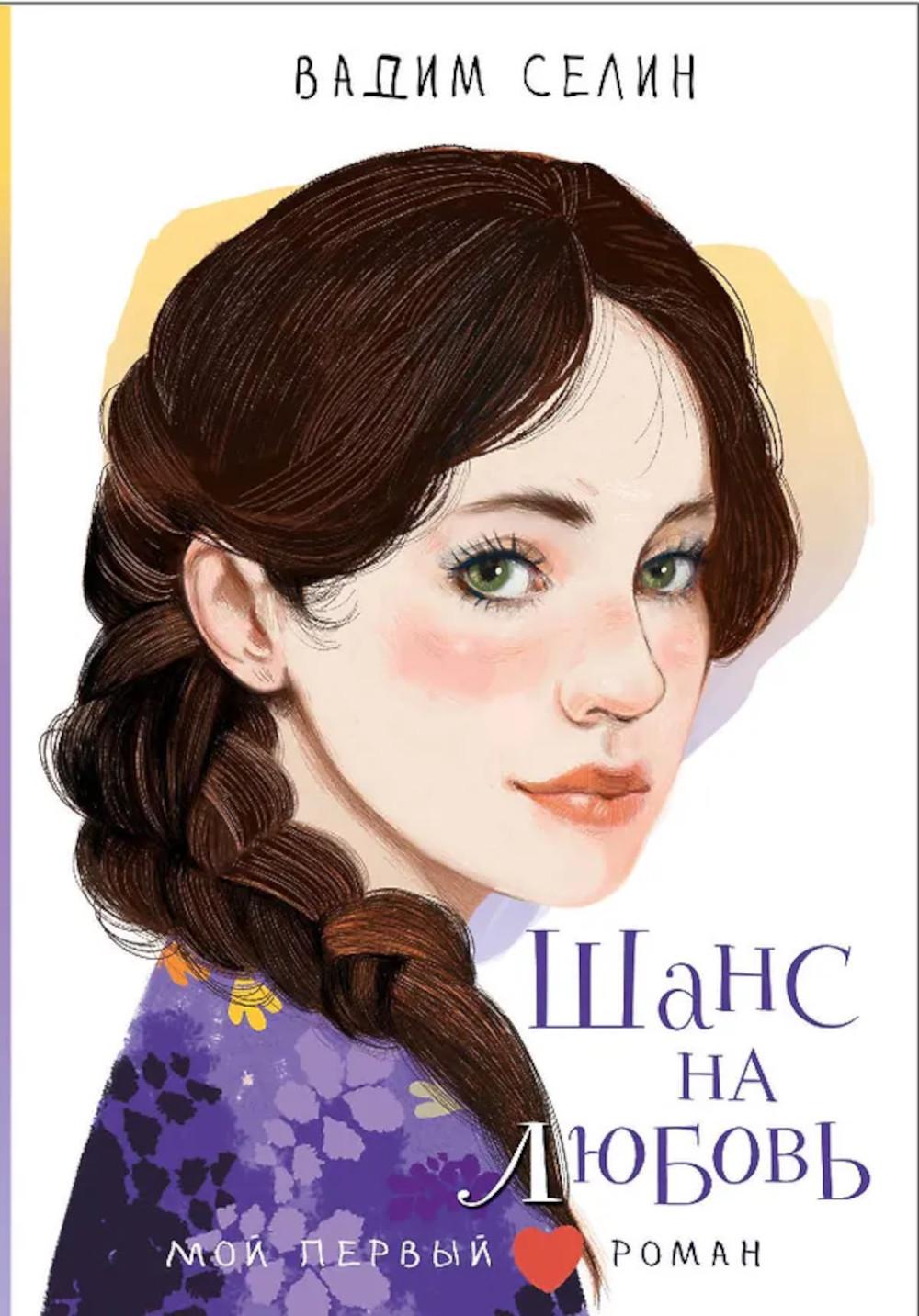 Шанс на любовь: повесть