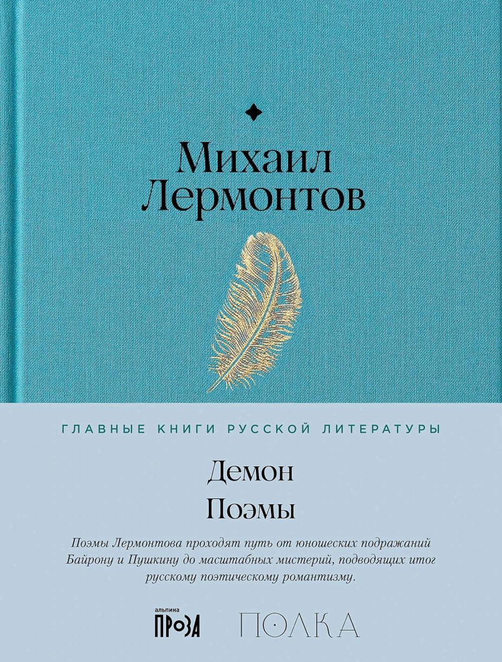 Демон. Поэмы