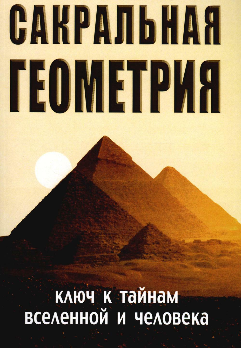 Сакральная геометрия. Ключ к тайнам Вселенной и человека. 6-е изд