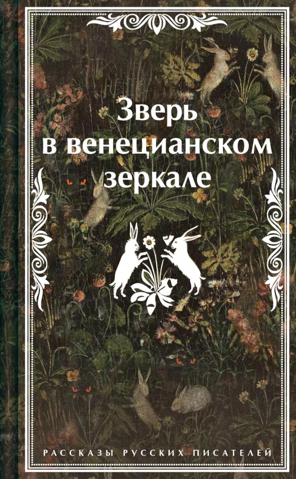 Зверь в венецианском зеркале: рассказы русских писателей