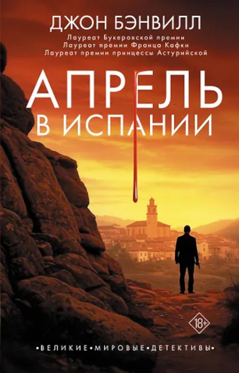 Апрель в Испании: роман