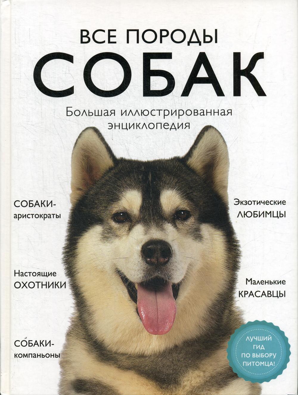 Все породы собак. Большая иллюстрированная энциклопедия