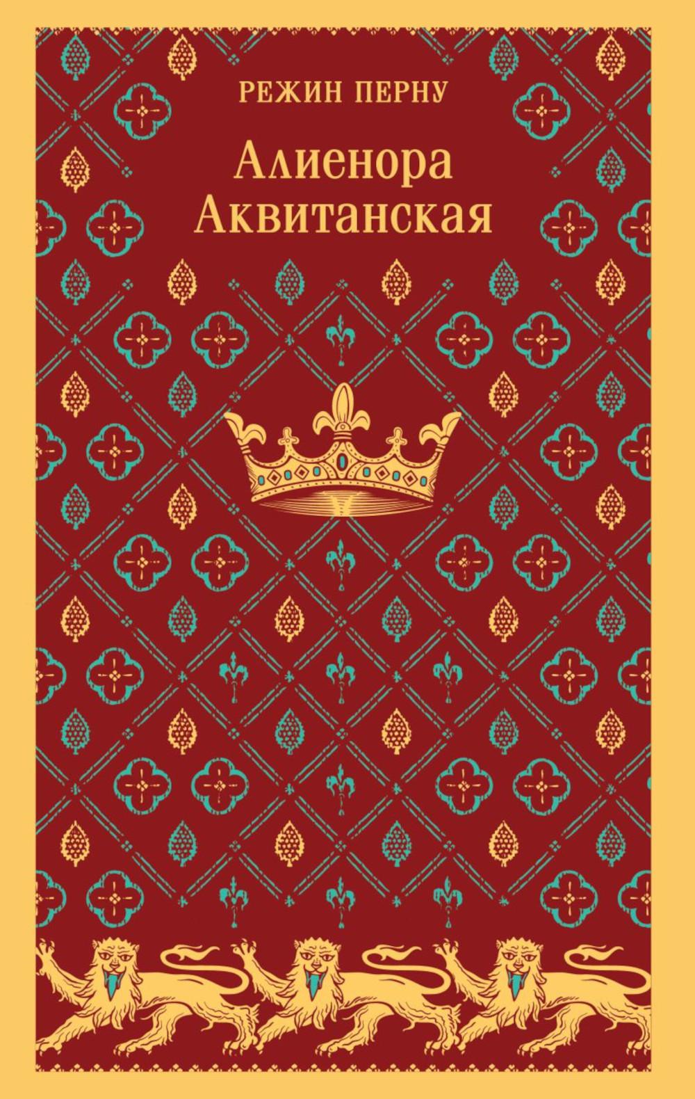 Алиенора Аквитанская