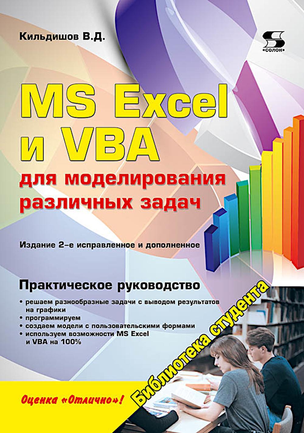 MS Excel и VBA для моделирования различных задач. 2-е изд., испр. и доп