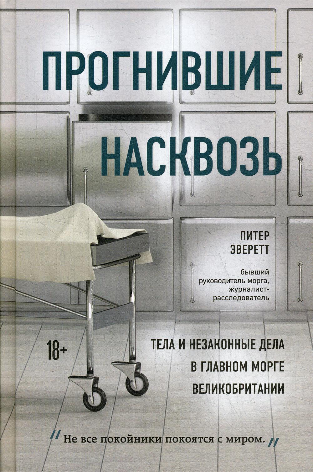 Прогнившие насквозь: тела и незаконные дела в главном морге Великобритании
