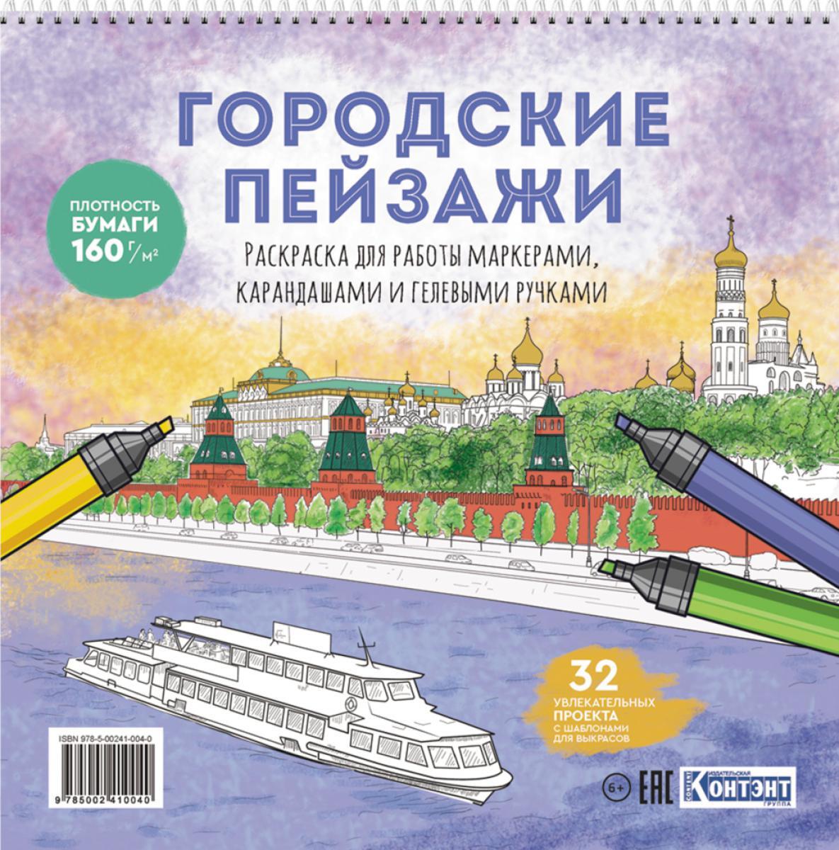 Раскраска Городские пейзажи (Москва)