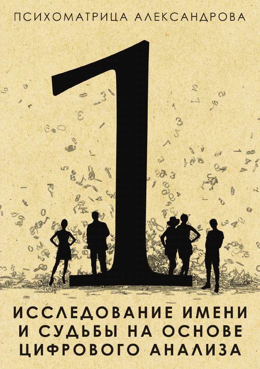 Исследование имени и судьбы на основе цифрового анализа