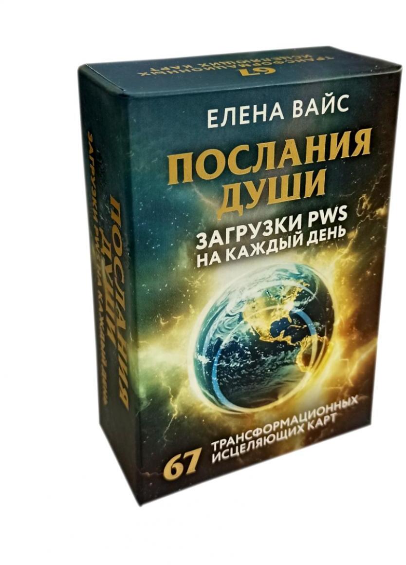 Послания души. Загрузки PWS на каждый день. 67 трансформационных исцеляющих карт