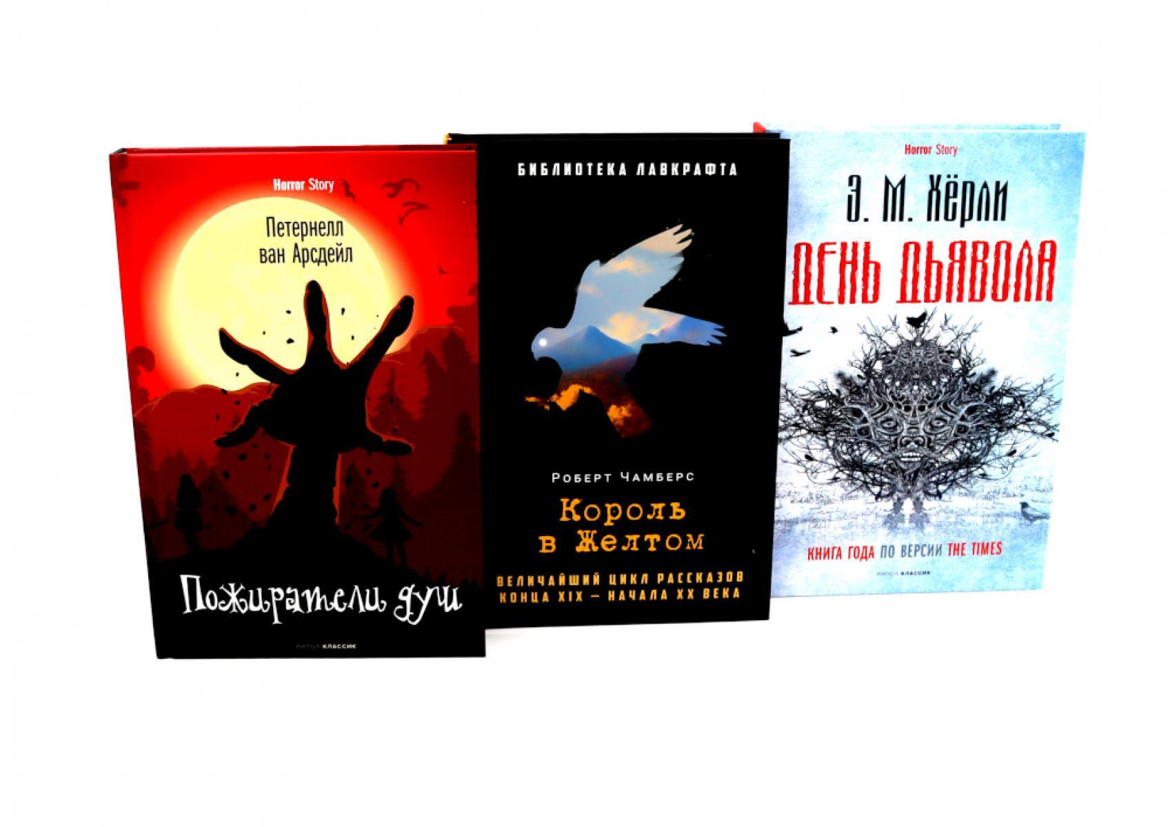 Пожиратели душ; Король в Желтом; День Дьявола (комплект из 3-х  книг)