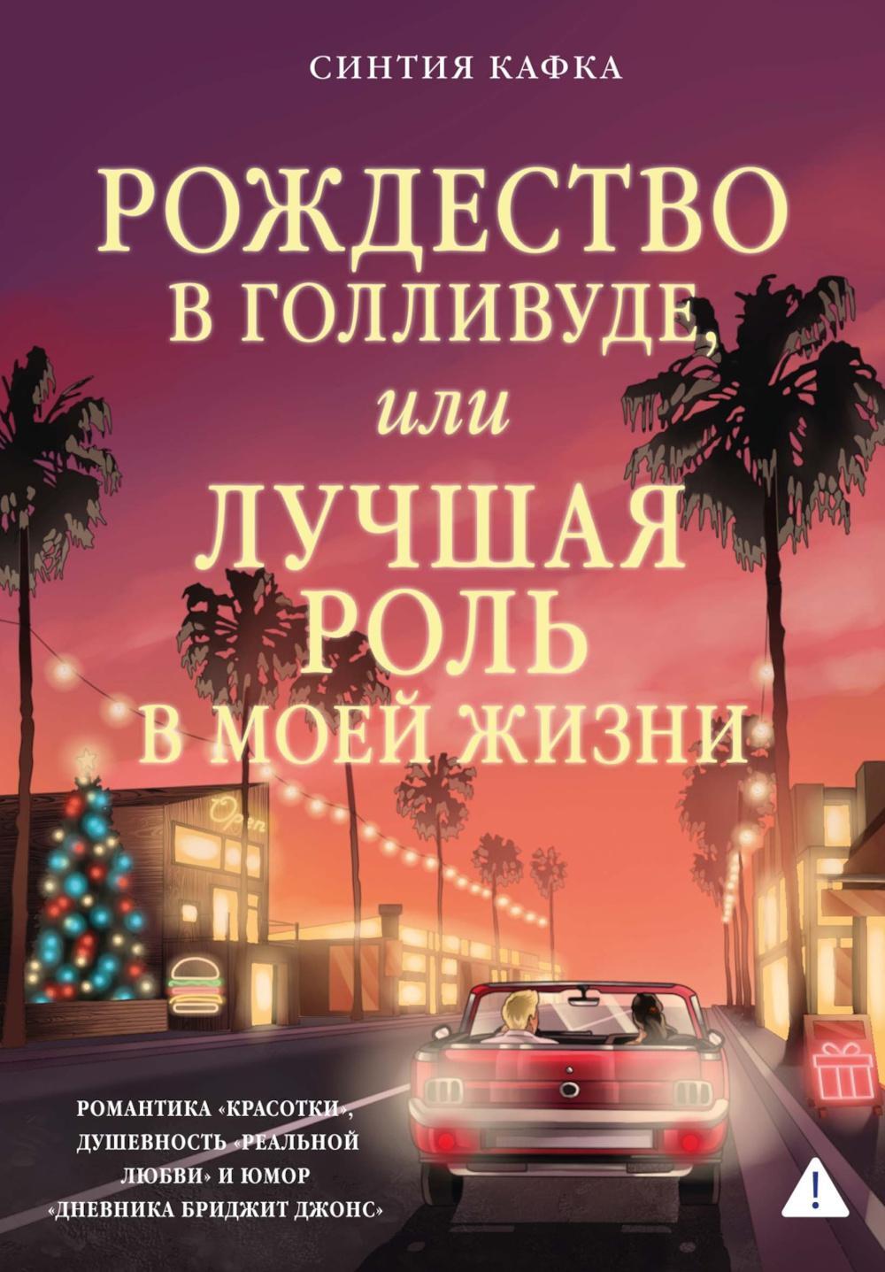 Рождество в Голливуде, или Лучшая роль в моей жизни: роман