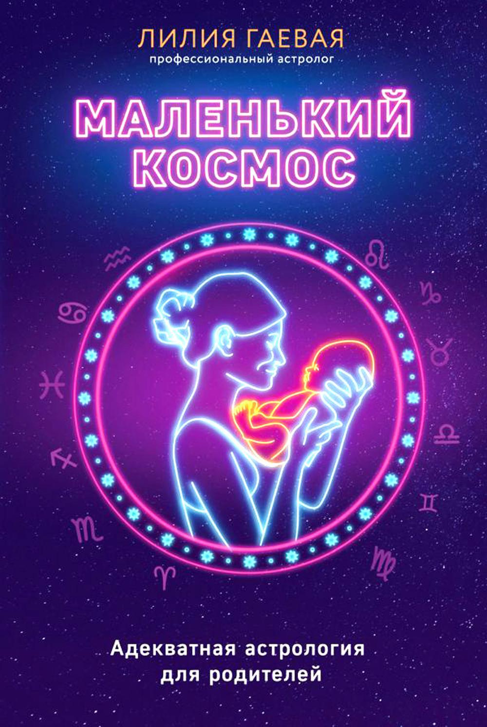 Маленький космос. Адекватная астрология для родителей