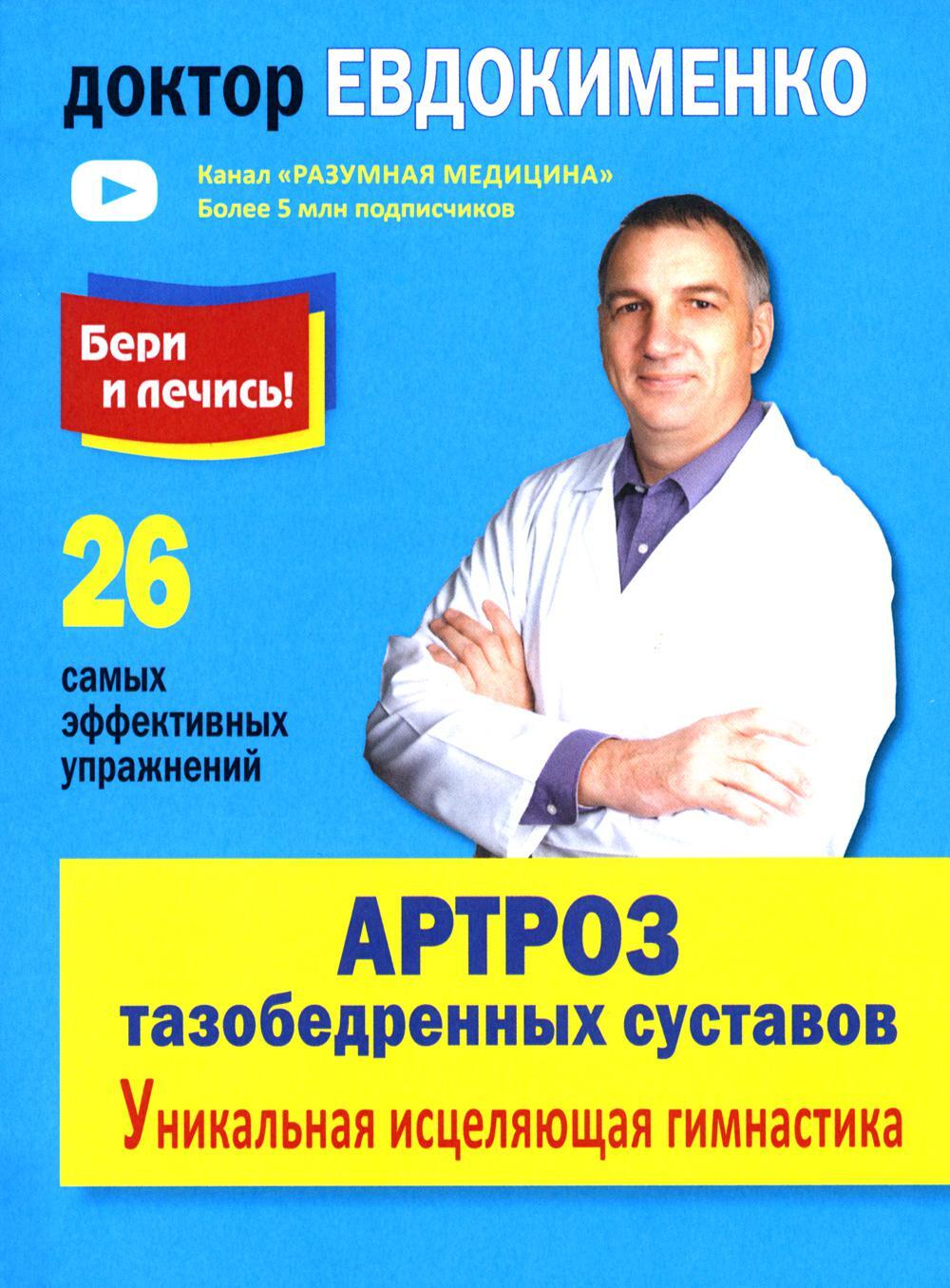 Артроз тазобедренных суставов. Уникальная исцеляющая гимнастика. 2-е изд., перераб
