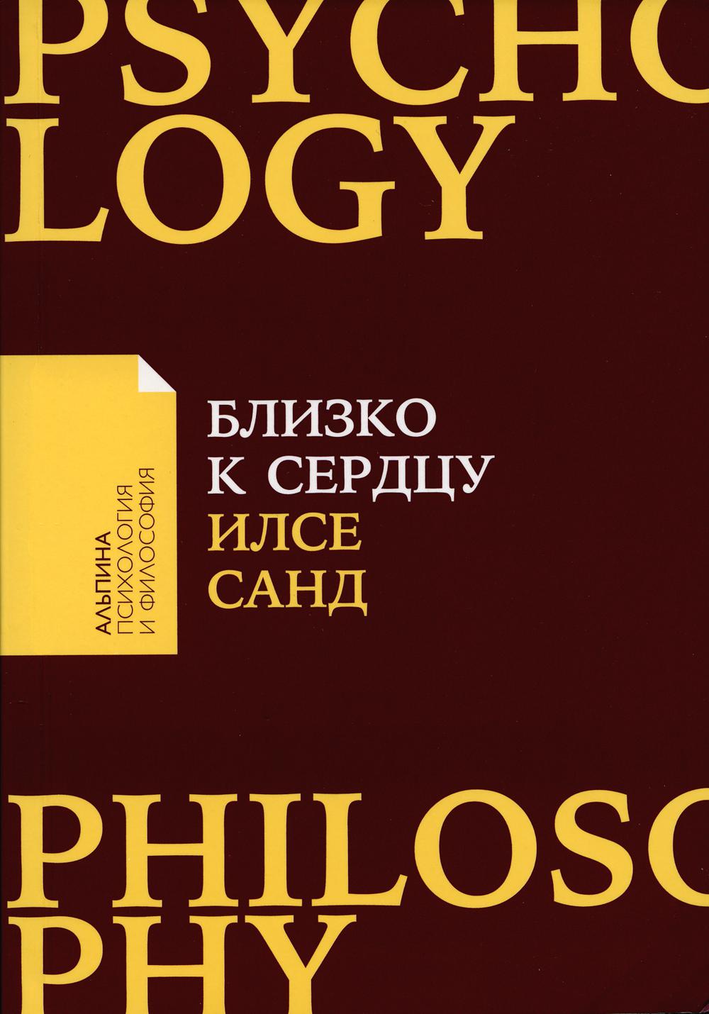 Близко к сердцу. Как жить, если вы слишком чувствительный человек