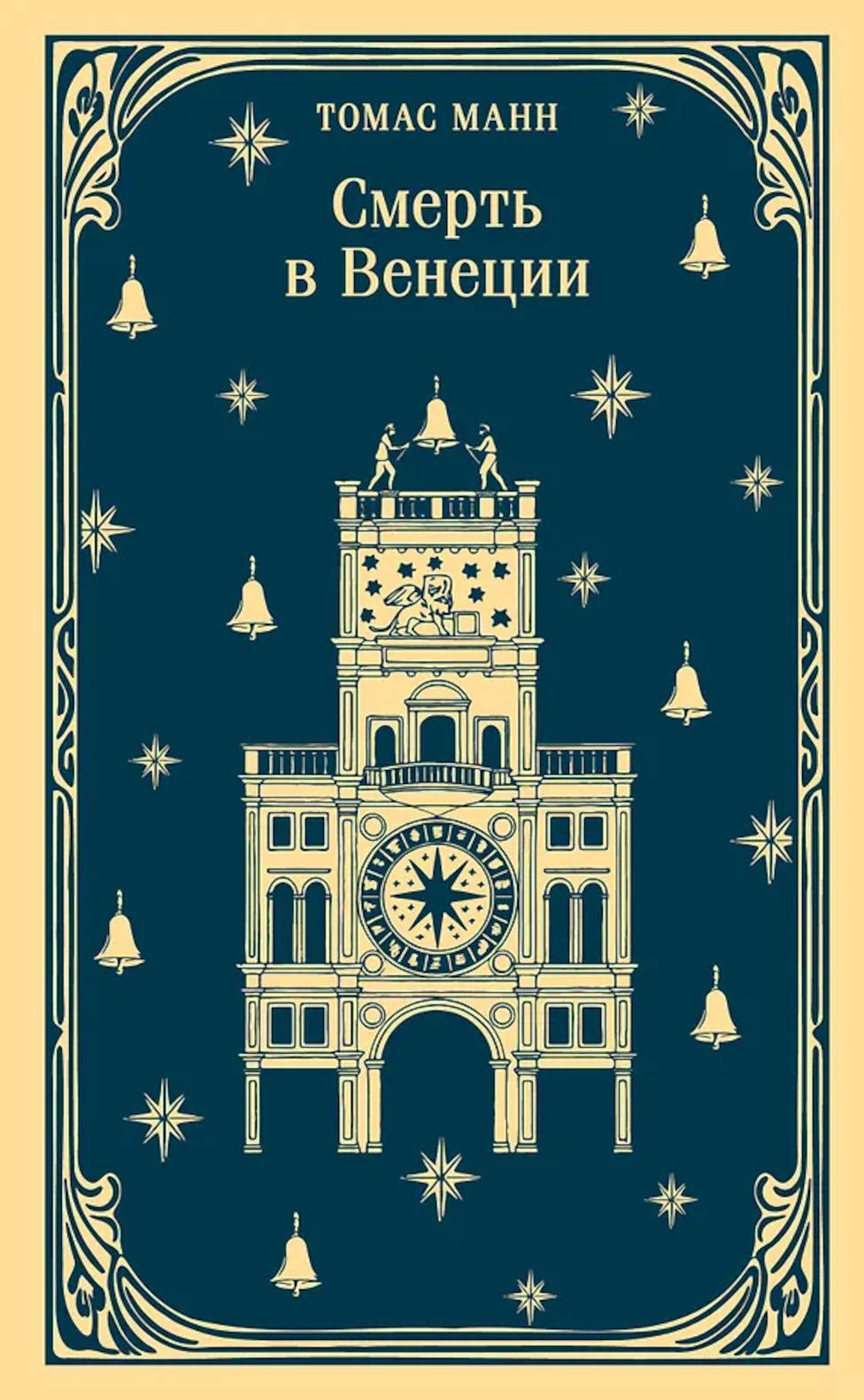 Смерть в Венеции