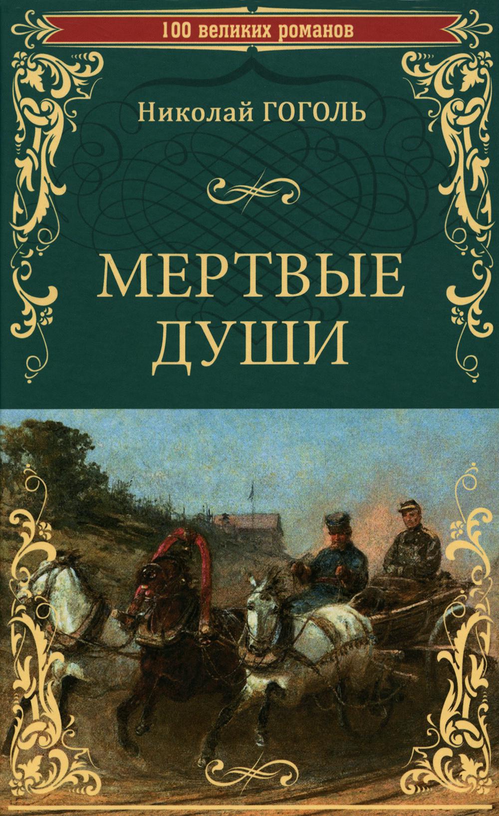 Мертвые души: роман