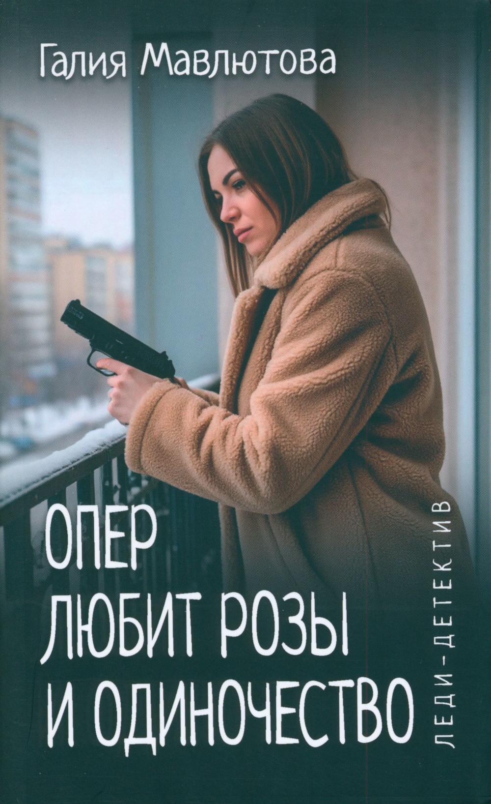 Опер любит розы и одиночество