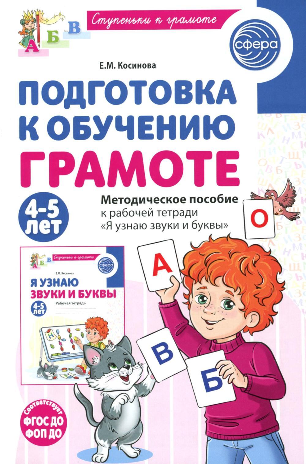 Подготовка к обучению грамоте детей 4-5 лет. Методическое пособие к рабочей тетради "Я узнаю звуки и буквы"