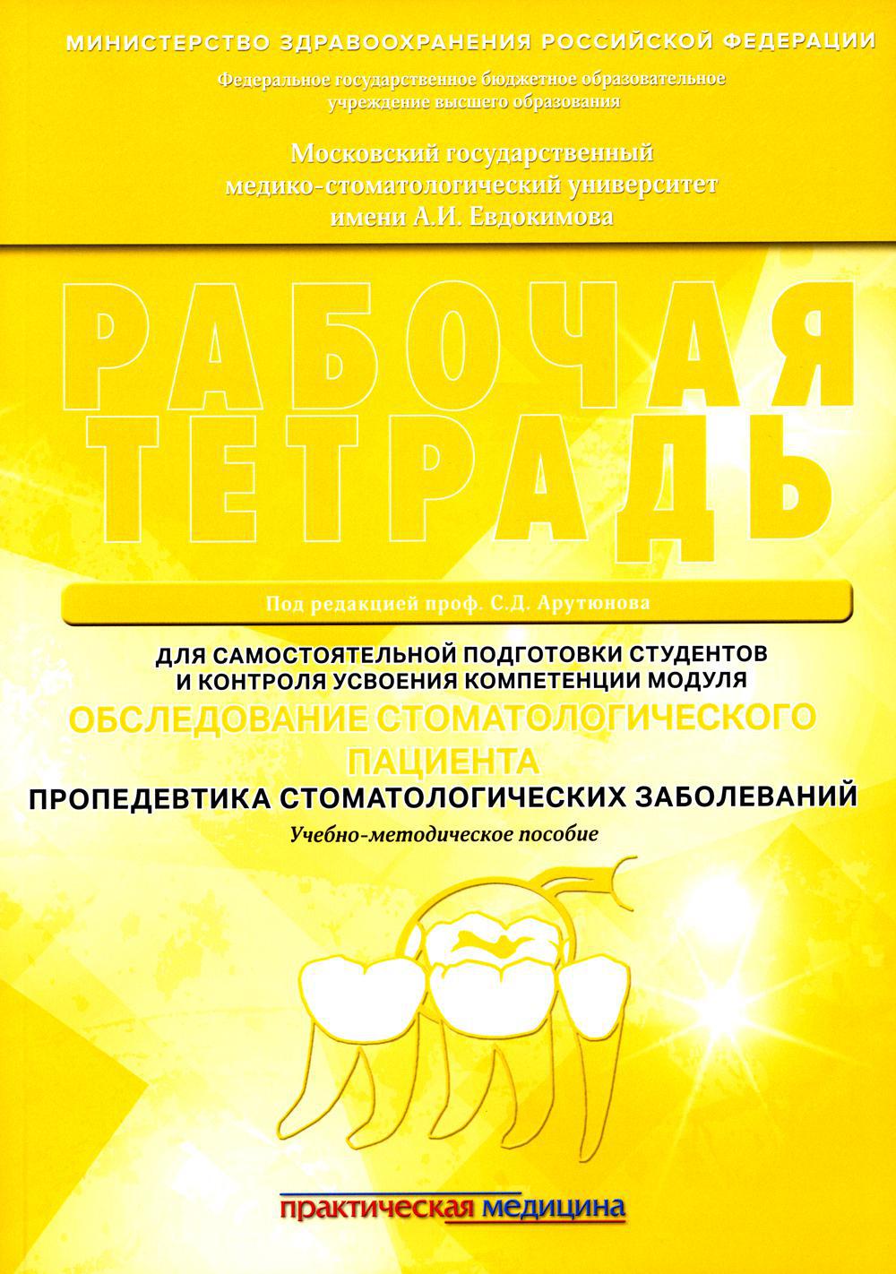 Обследование стоматологического пациента. Пропедевтика стоматологических заболеваний. Рабочая тетрадь: Учебно-методическое пособие