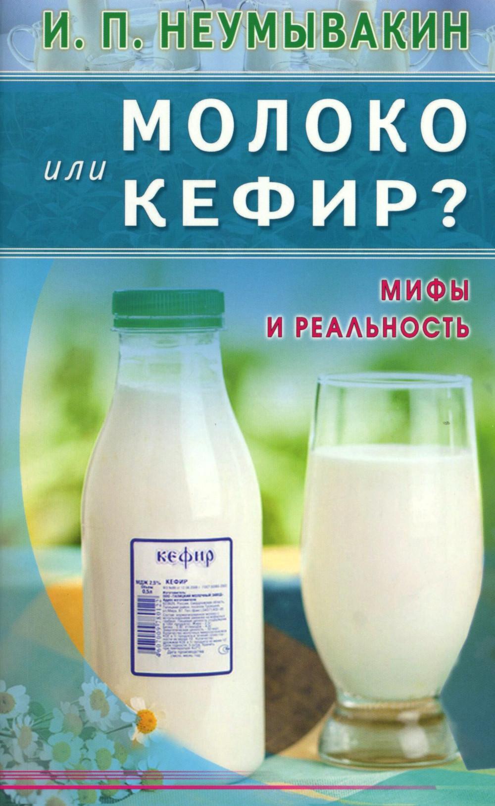 Молоко или кефир? Мифы и реальность
