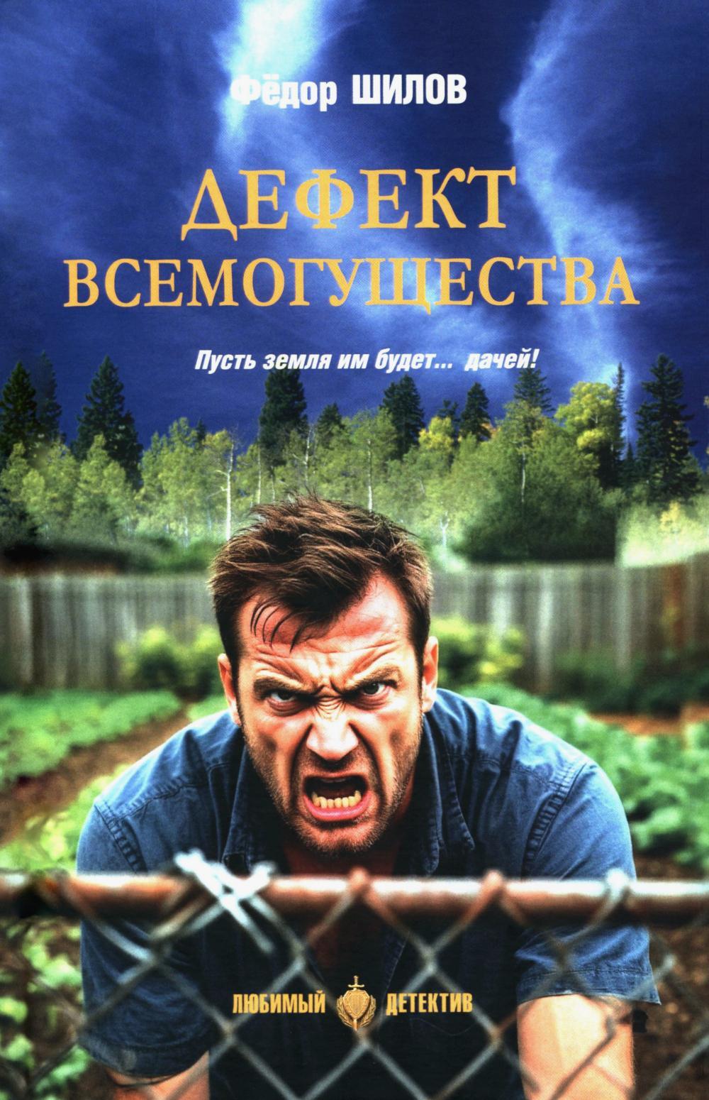 Дефект всемогущества: роман