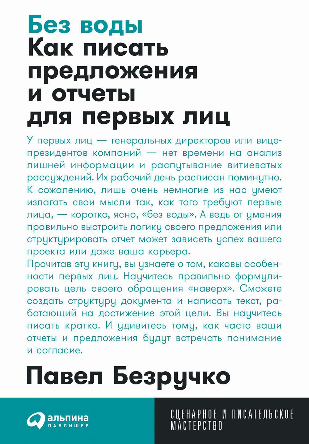 Без воды: Как писать предложения и отчеты для первых лиц. (обл.)