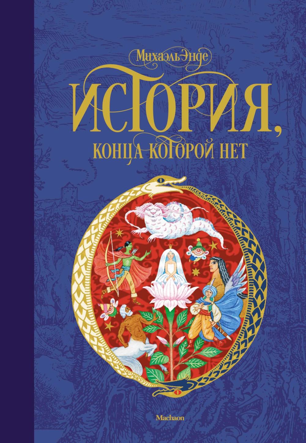 История, конца которой нет: повесть-сказка