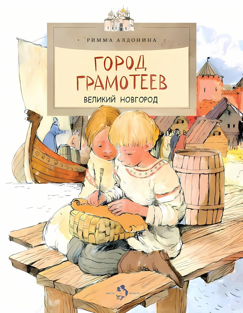 Город грамотеев. Великий Новгород. Вып. 86. 4-е изд