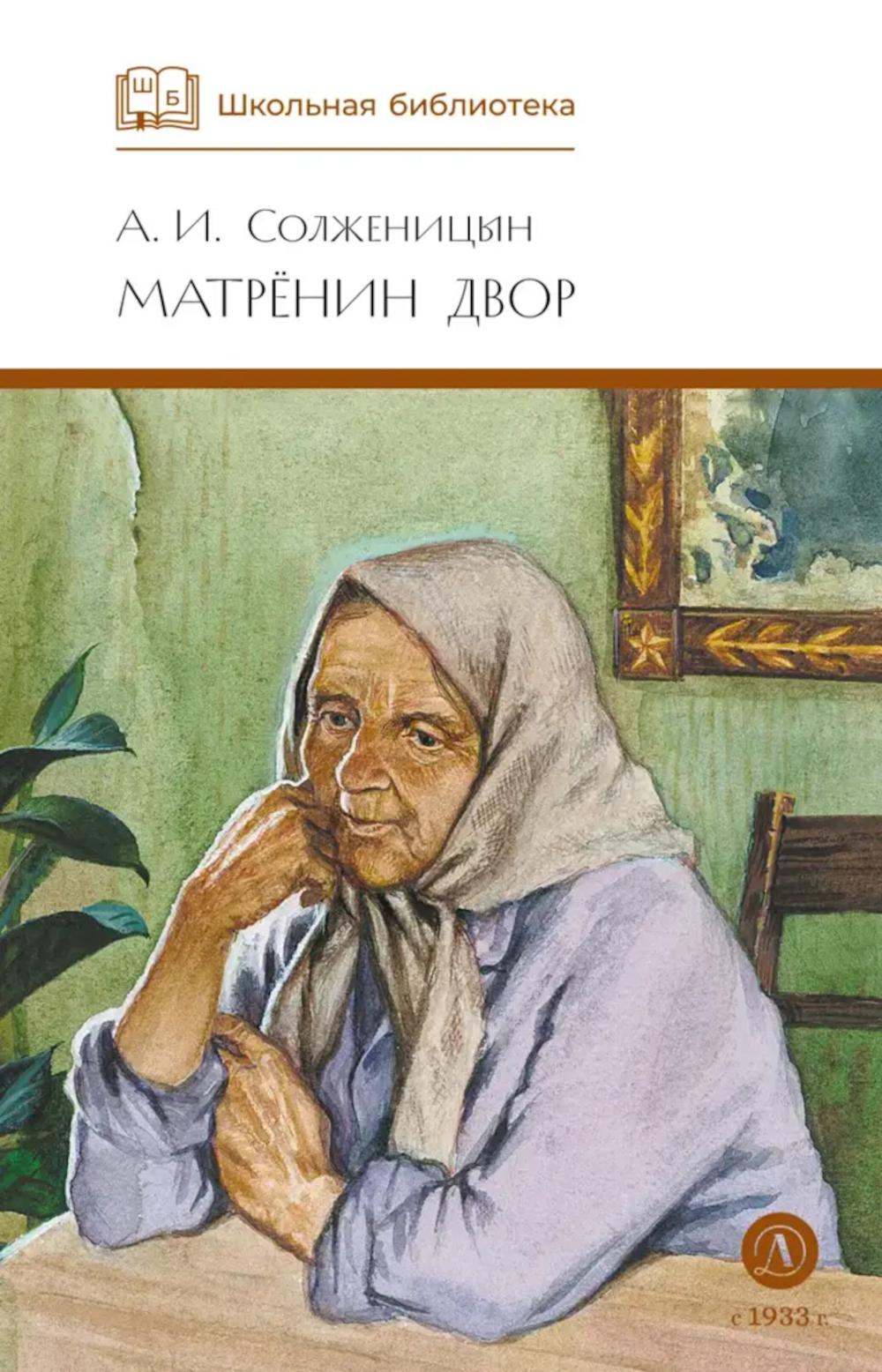 Матренин двор: рассказы