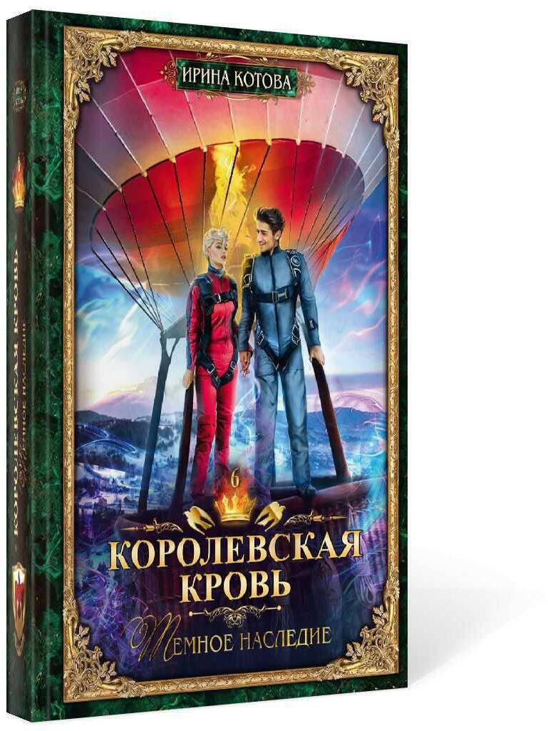 Королевская кровь - 6: Темное наследие (с автографом)