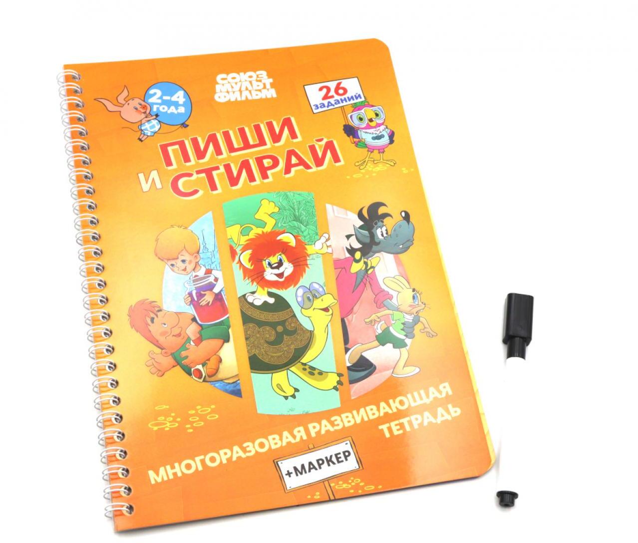 Союзмультфильм. Многоразовая развивающая тетрадь + МАРКЕР. Серия «Пиши.Стирай» (арт.СМ2070709)