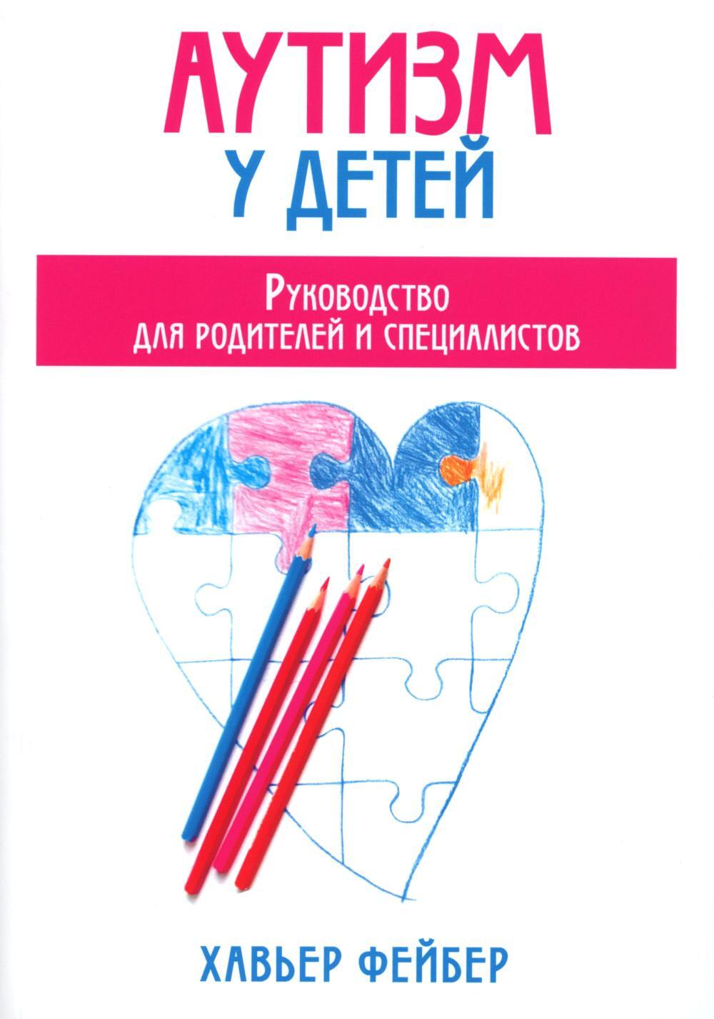 Аутизм у детей. Руководство для родителей и специалистов
