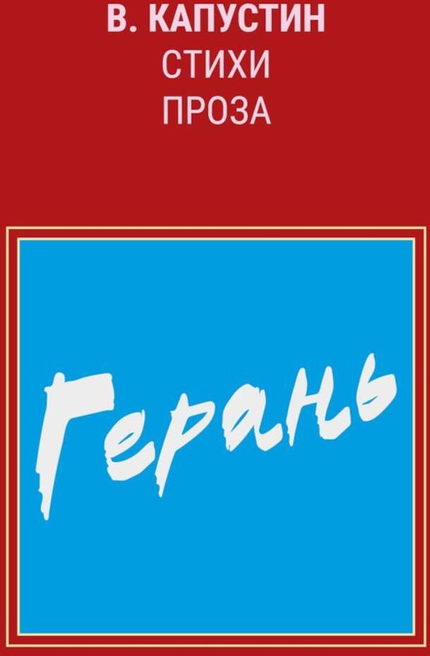 Герань: стихи, проза