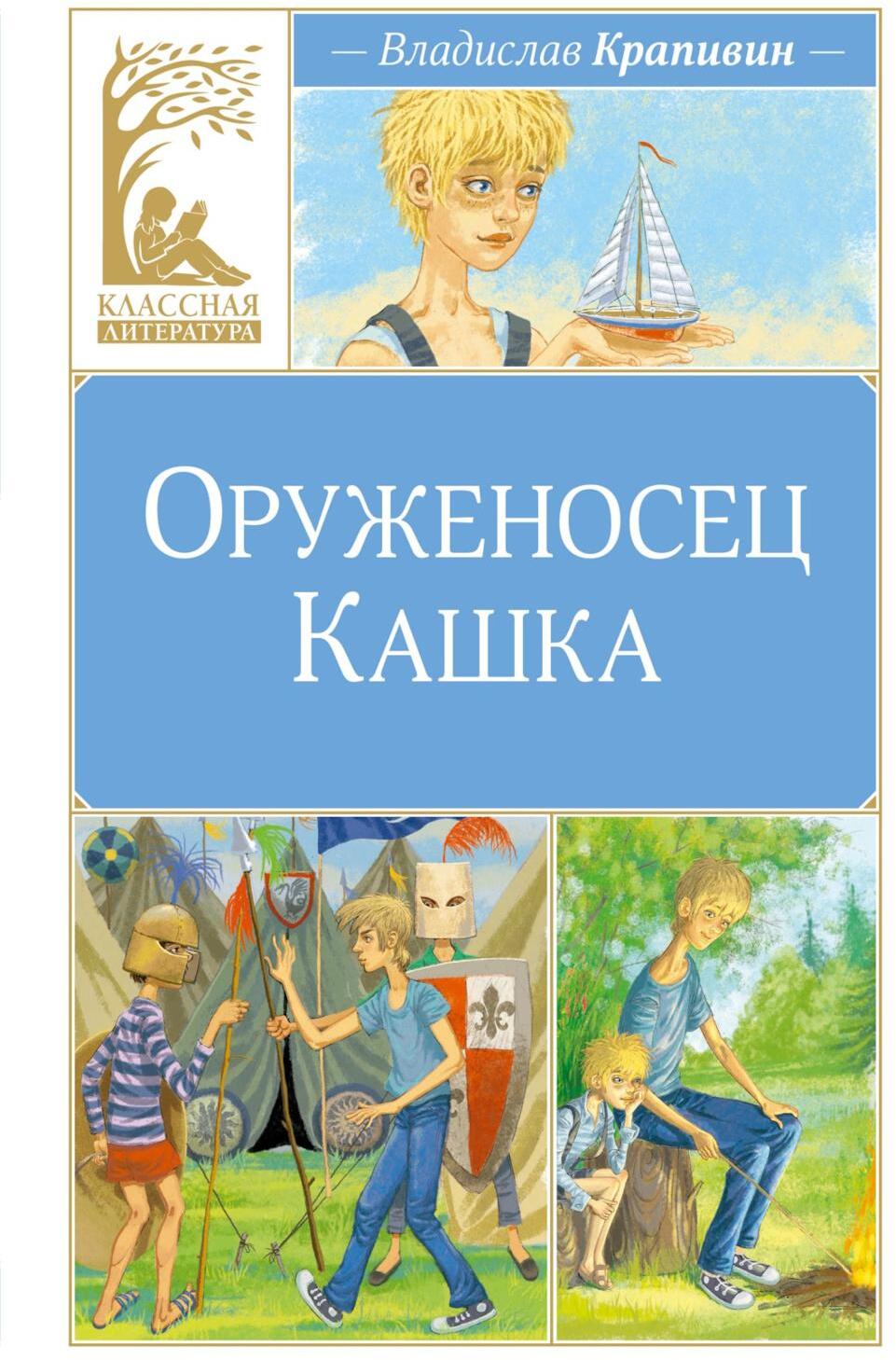 Оруженосец Кашка: повесть