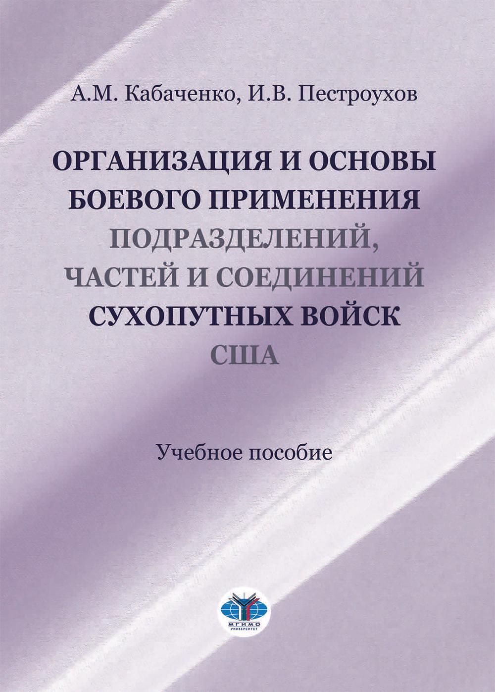 Организация и основы боевого применения подразделений, частей и соединений сухопутных войск США: Учебное пособие