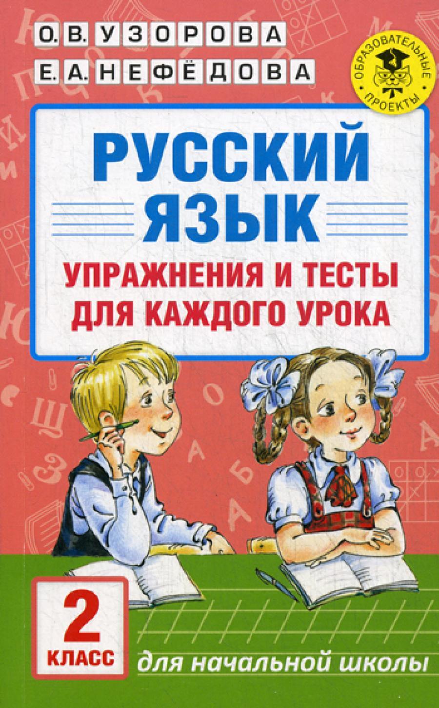 Русский язык. Упражнения и тесты для каждого урока. 2 кл