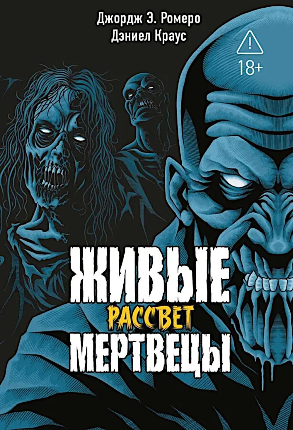 Живые мертвецы. Рассвет