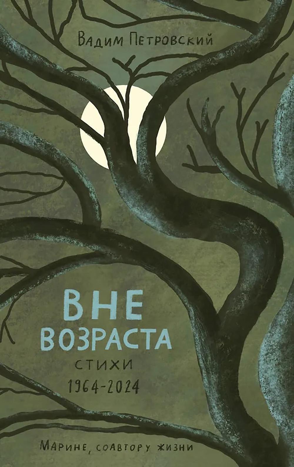 Вне возраста