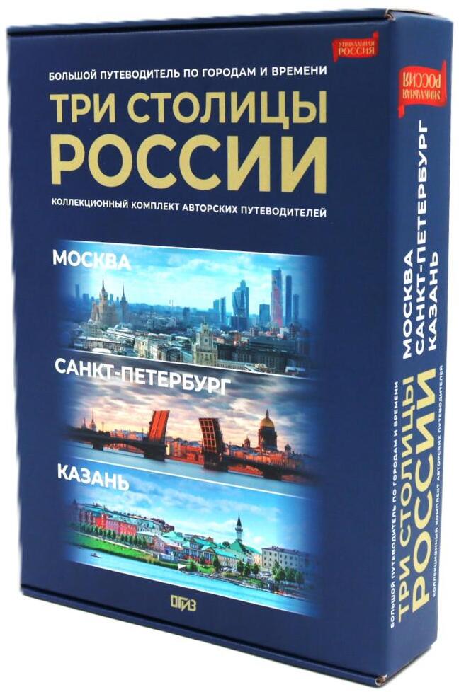 Три столицы России: Казань. Санкт-Петербург. Москва. В 3 кн
