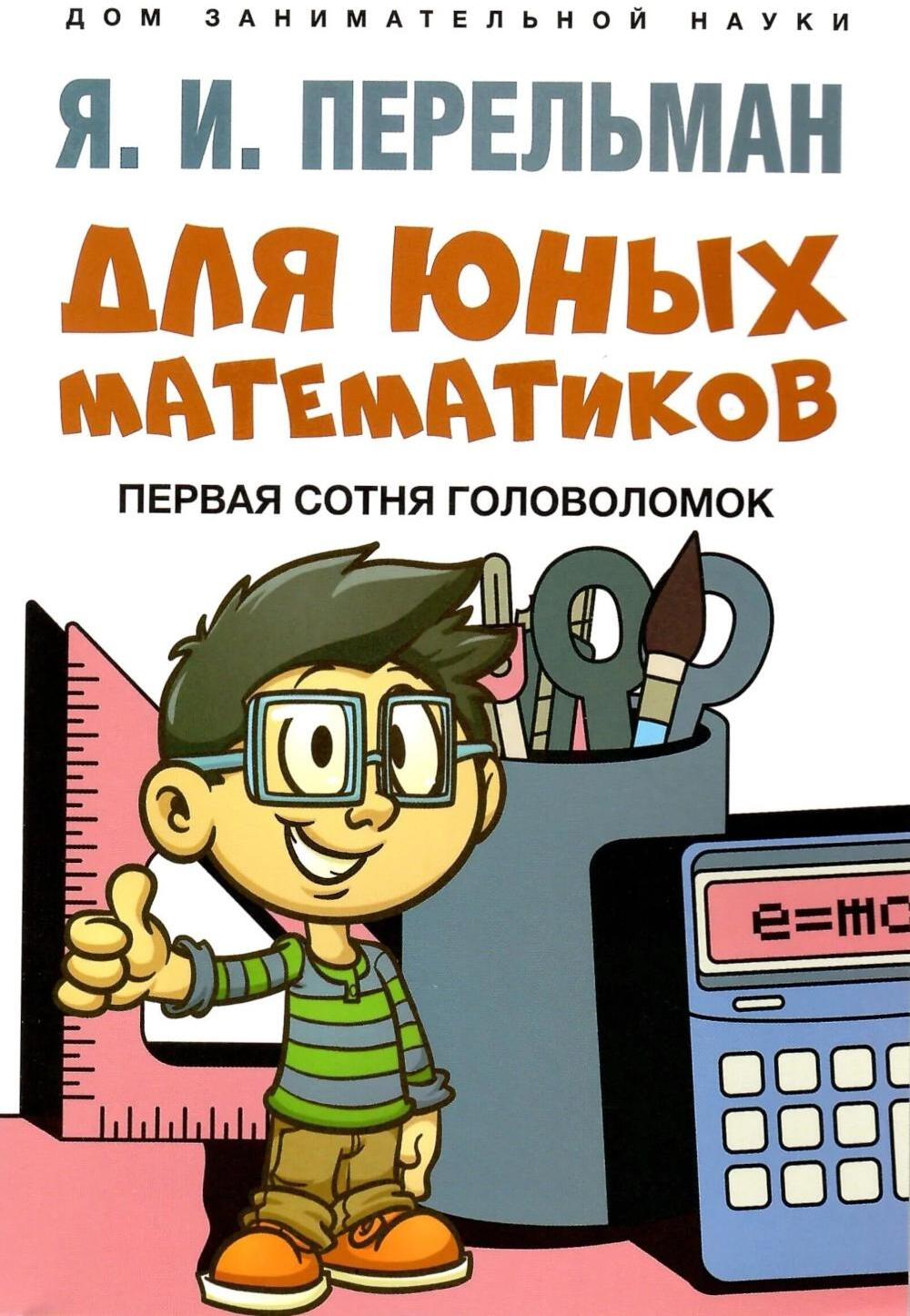 Для юных математиков. Первая сотня головоломок