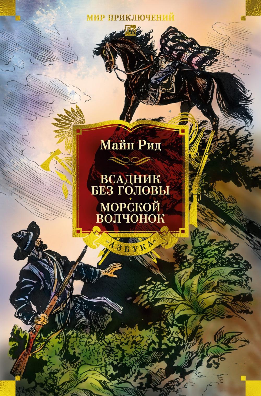 Всадник без головы. Морской волчонок: романы