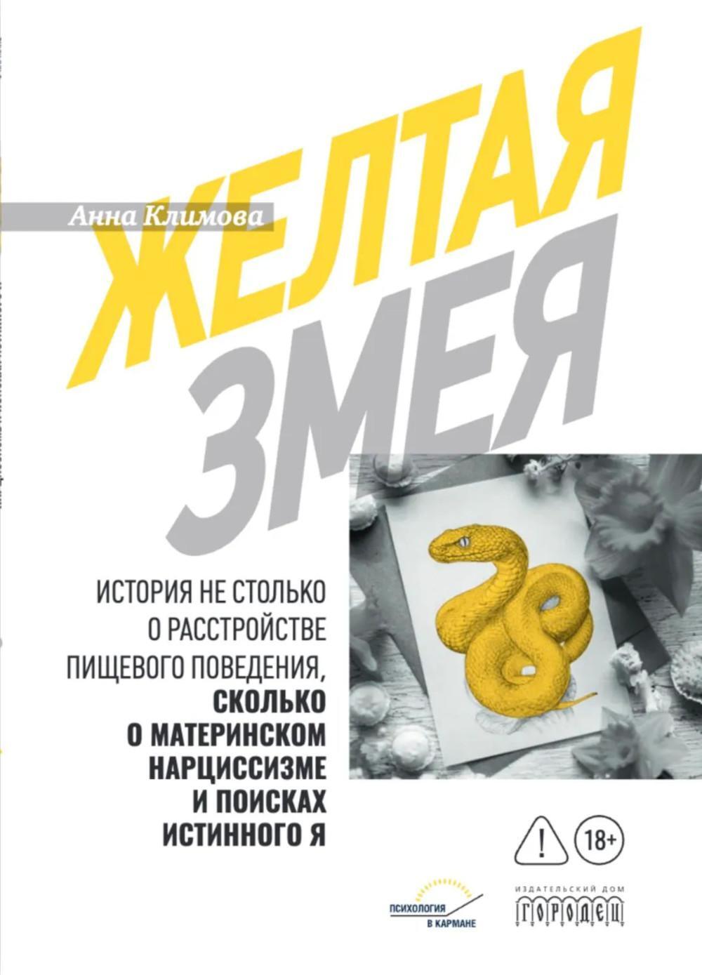 Желтая змея. История не столько о расстройстве пищевого поведения, сколько о материнском нар- циссизме и поисках истинного Я