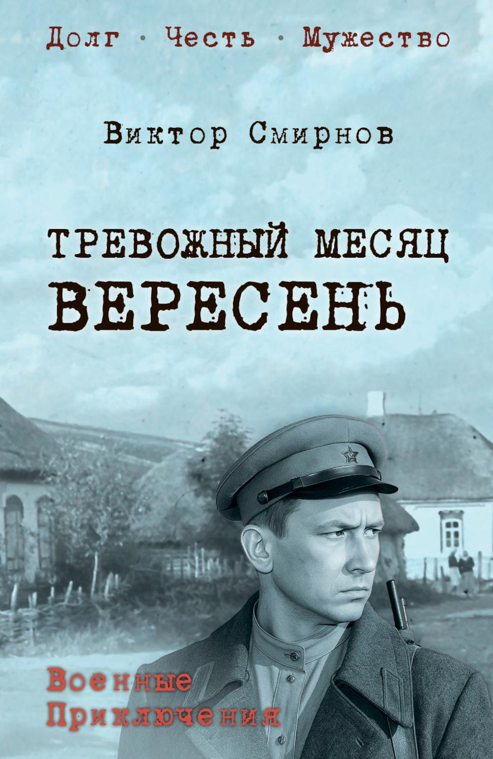 Тревожный месяц вересень: роман