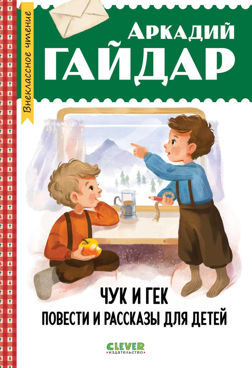 Чук и Гек. Повести и рассказы для детей