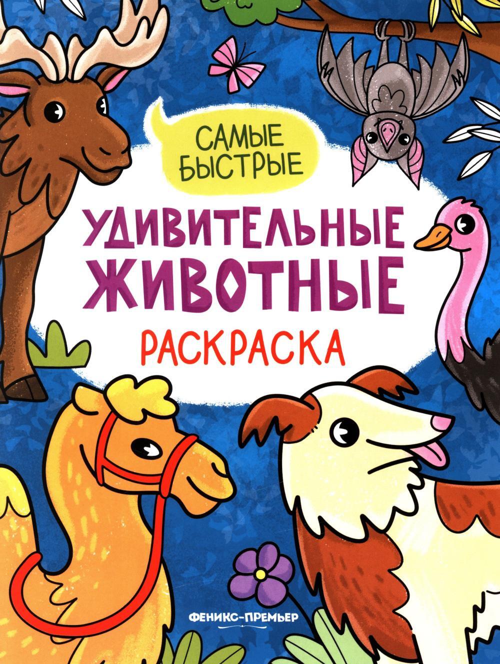 Самые быстрые: книжка-раскраска