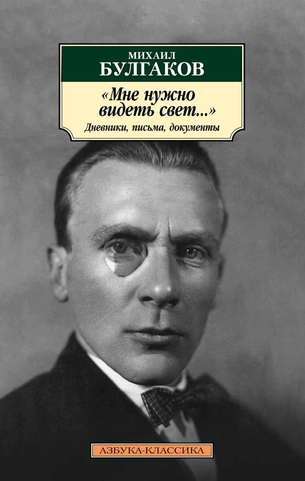 «Мне нужно видеть свет…» Дневники, письма, документы