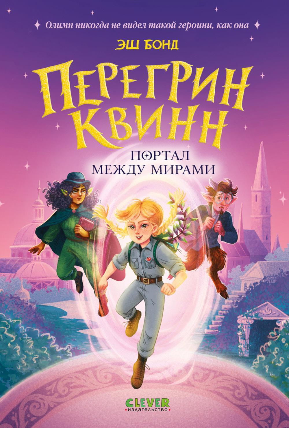 Перегрин Квинн. Портал между мирами