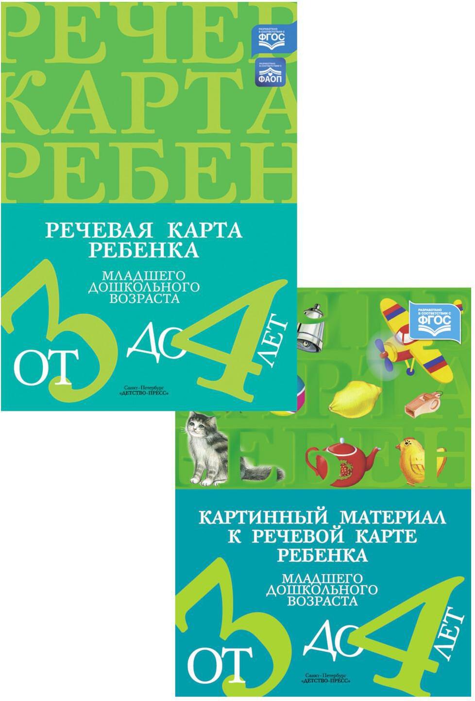 Речевая карта ребенка с ОНР от 3 до 4 + Картинный материал (комплект из 2-х книг)
