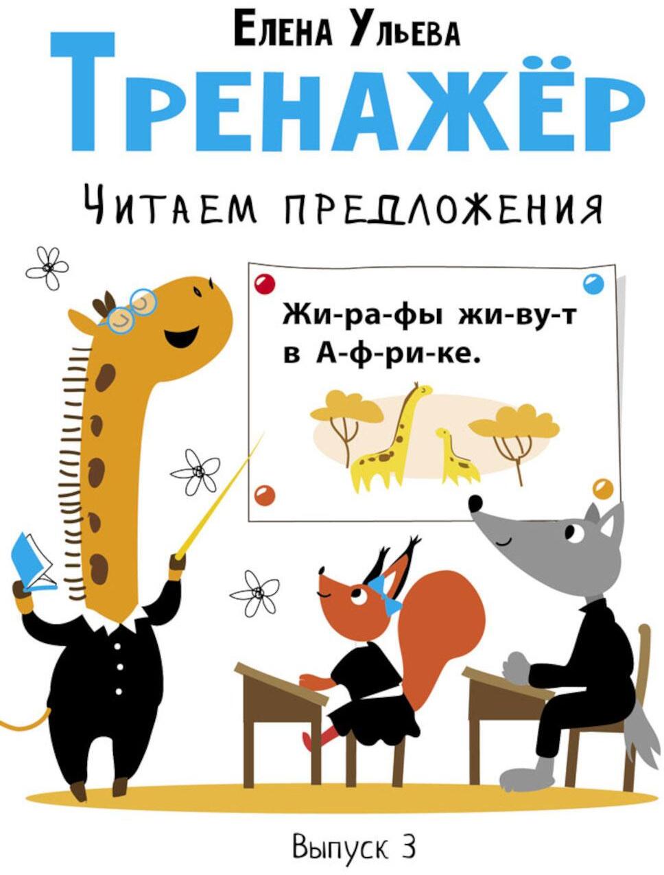Тренажер. Вып. 3. Читаем предложения
