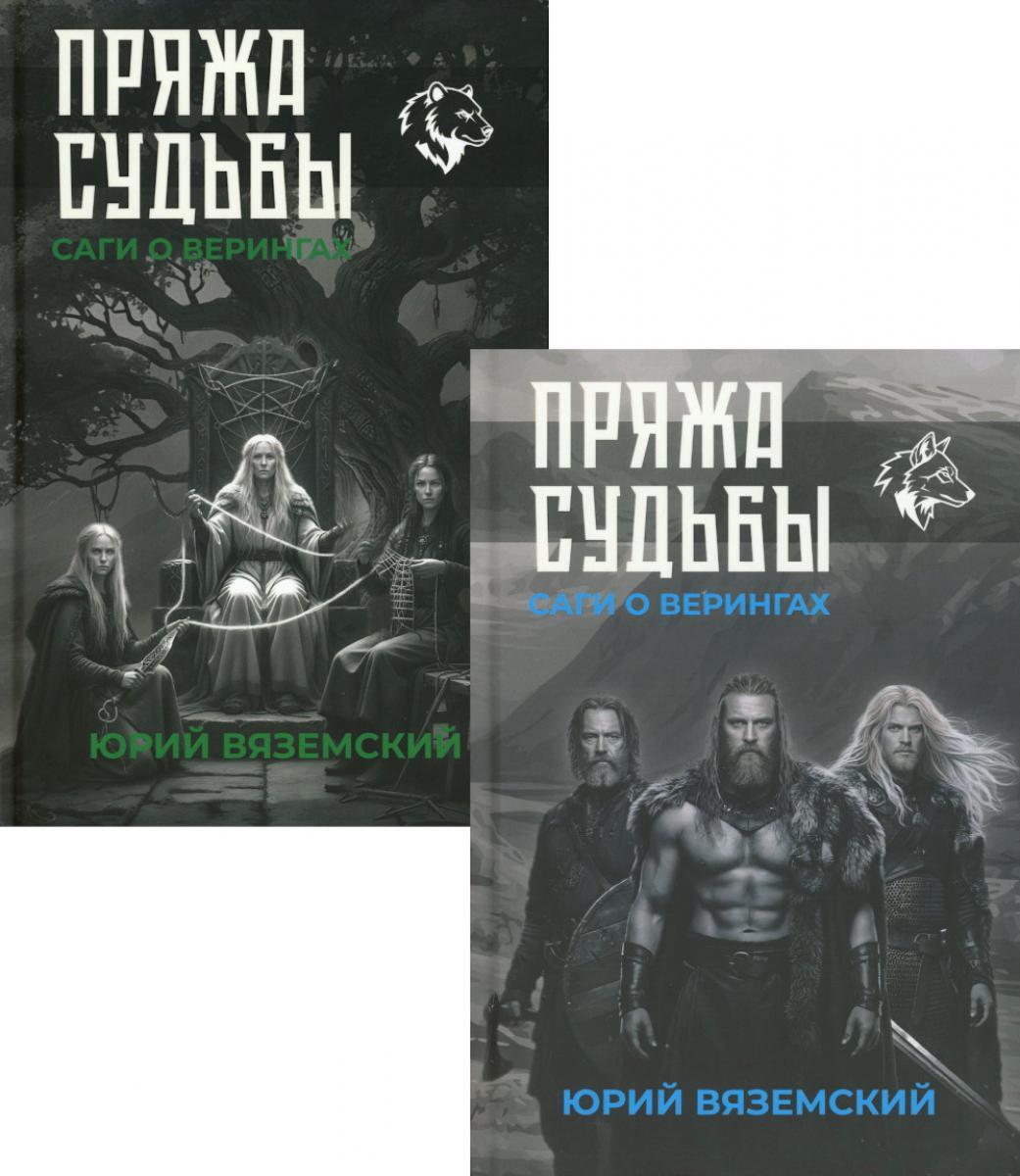 Пряжа судьбы. Саги о верингах (комплект из 2-х книг)