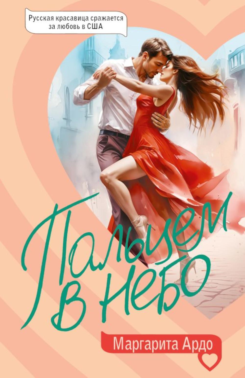 Пальцем в небо: роман